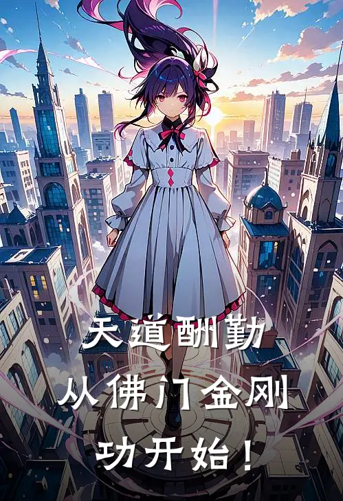 天道酬勤：从佛门金刚功开始！