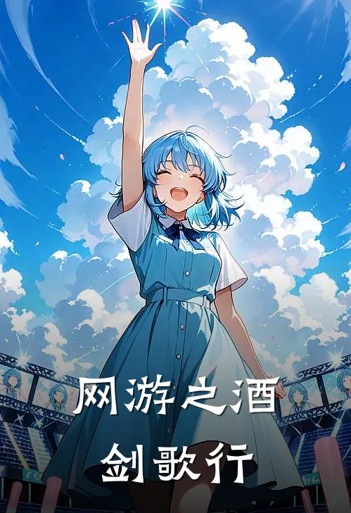 网游之酒剑歌行