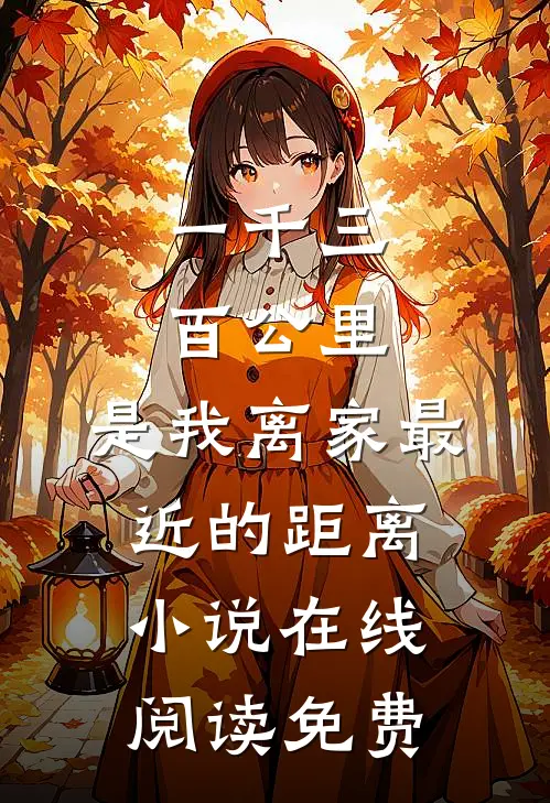 一千三百公里，是我离家最近的距离小说在线阅读免费