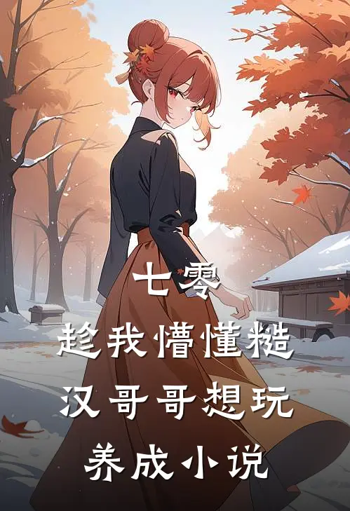 七零：趁我懵懂糙汉哥哥想玩养成小说