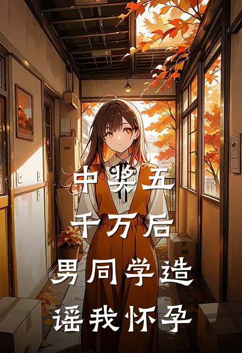 中奖五千万后，男同学造谣我怀孕