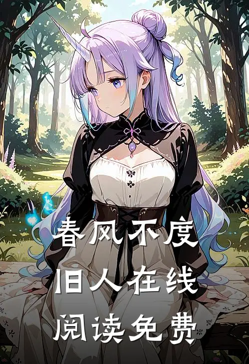 春风不度旧人在线阅读免费