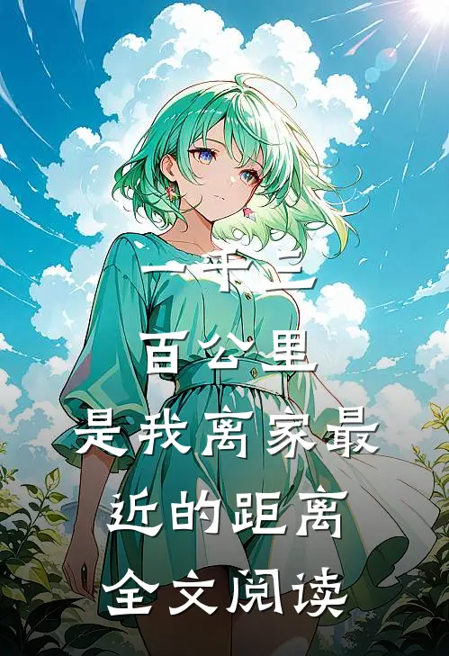一千三百公里，是我离家最近的距离全文阅读