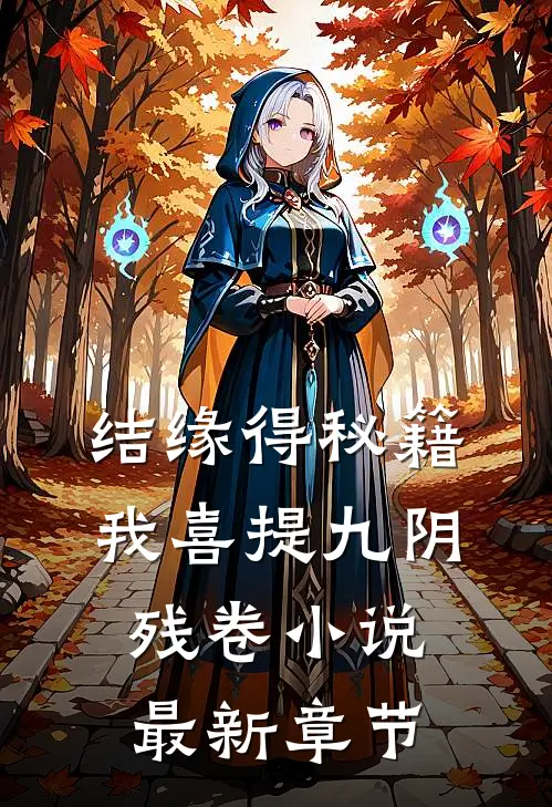结缘得秘籍，我喜提九阴残卷小说最新章节