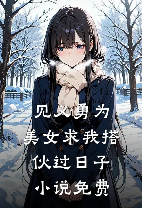 见义勇为，美女求我搭伙过日子小说免费