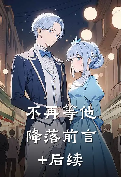 不再等他降落前言+后续
