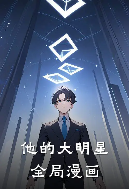 他的大明星全局漫画