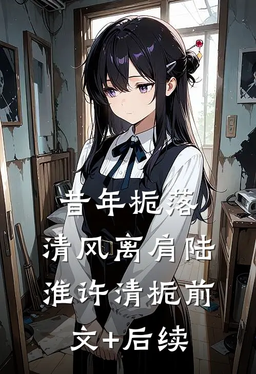 昔年栀落，清风离肩陆淮许清栀前文+后续