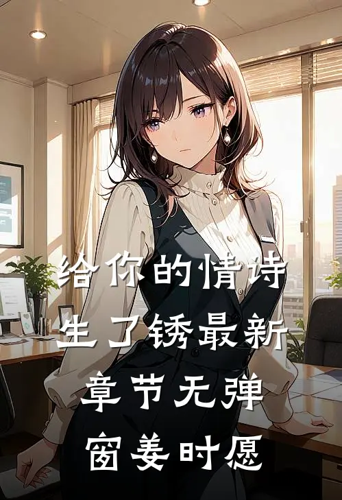 给你的情诗生了锈最新章节无弹窗姜时愿
