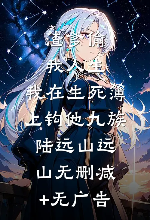 渣爹偷我人生，我在生死簿上钩他九族陆远山远山无删减+无广告