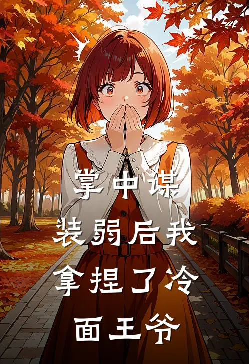 掌中谋：装弱后我拿捏了冷面王爷