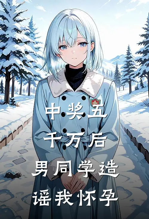 中奖五千万后，男同学造谣我怀孕