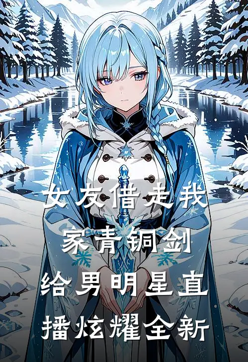 女友借走我家青铜剑，给男明星直播炫耀全新