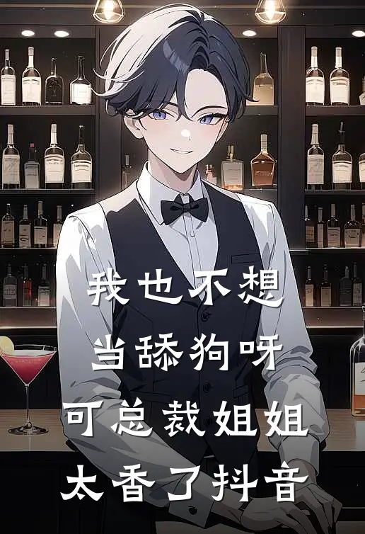 我也不想当舔狗呀，可总裁姐姐太香了抖音