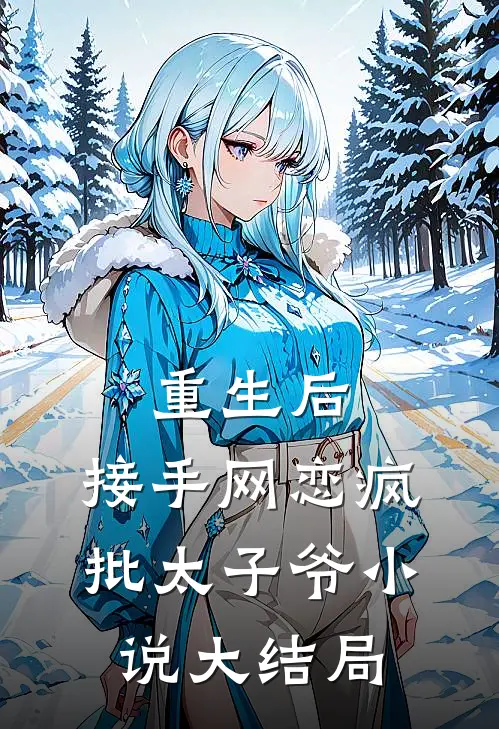 重生后，接手网恋疯批太子爷小说大结局