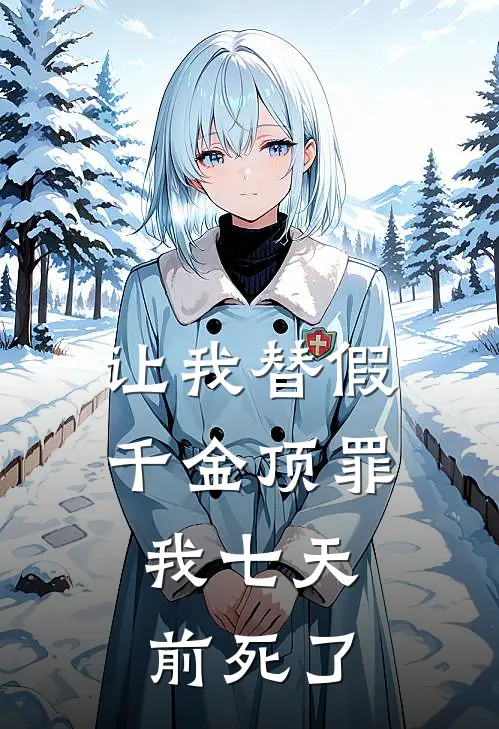 让我替假千金顶罪，我七天前死了