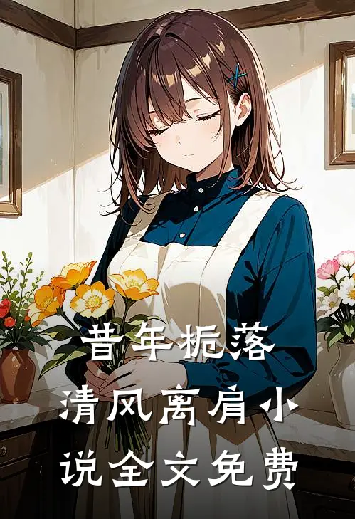 昔年栀落，清风离肩小说全文免费