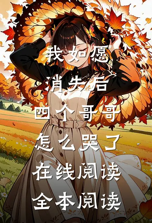 我如愿消失后，四个哥哥怎么哭了在线阅读全本阅读