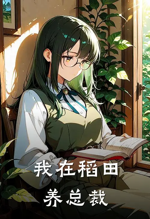 我在稻田养总裁