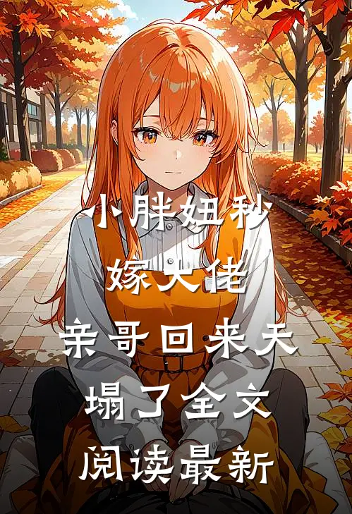小胖妞秒嫁大佬，亲哥回来天塌了全文阅读最新