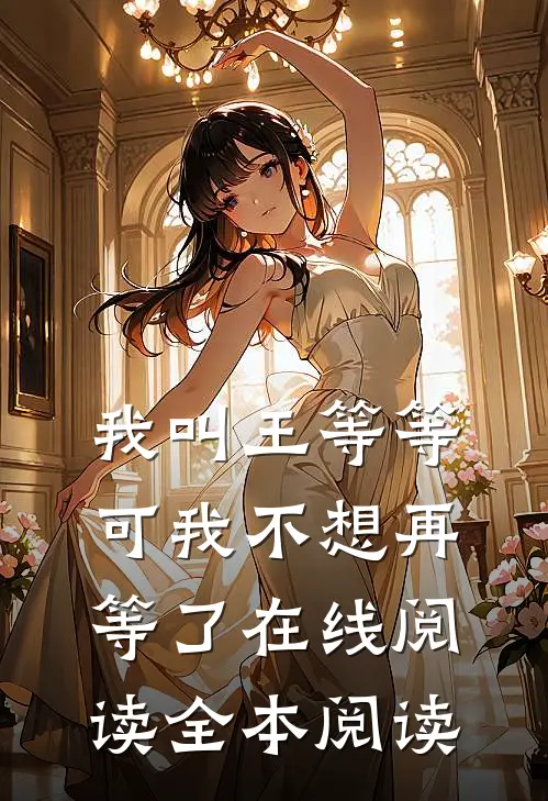 我叫王等等，可我不想再等了在线阅读全本阅读