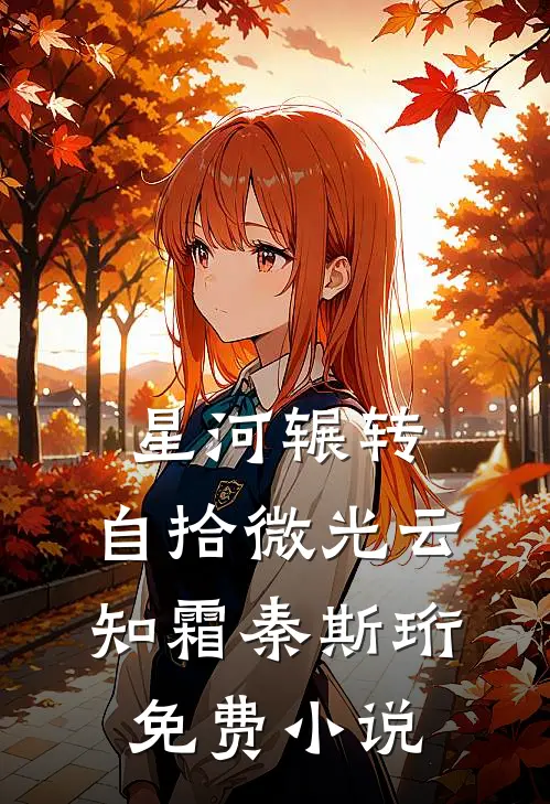 星河辗转，自拾微光云知霜秦斯珩免费小说