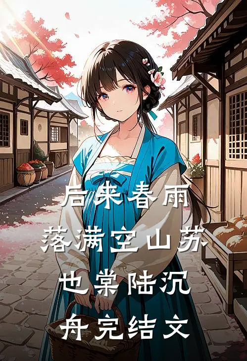 后来春雨，落满空山苏也棠陆沉舟完结文