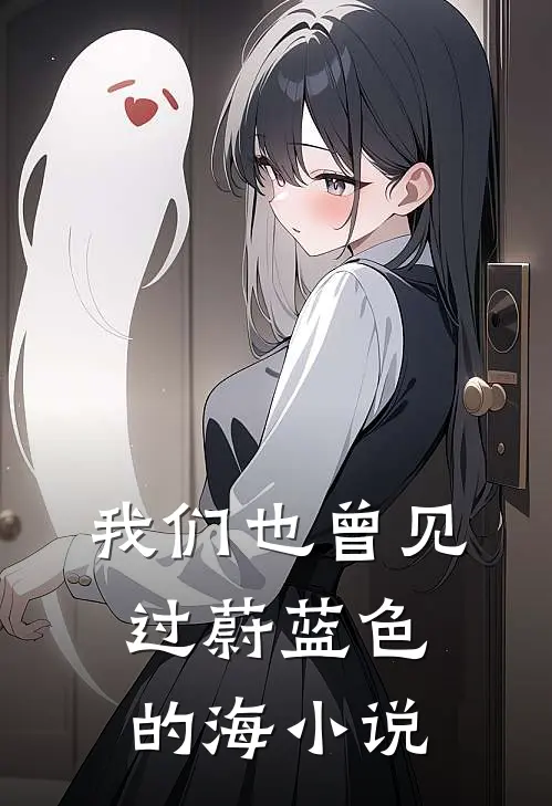 我们也曾见过蔚蓝色的海小说