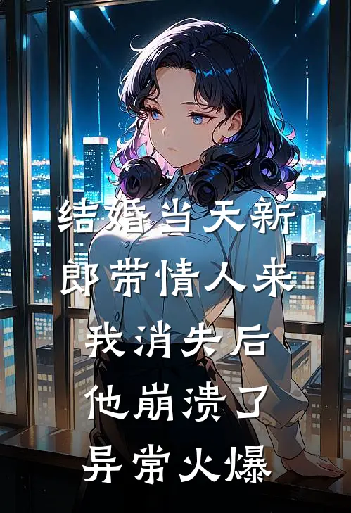 结婚当天新郎带情人来，我消失后他崩溃了异常火爆