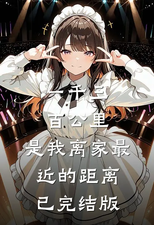 一千三百公里，是我离家最近的距离已完结版