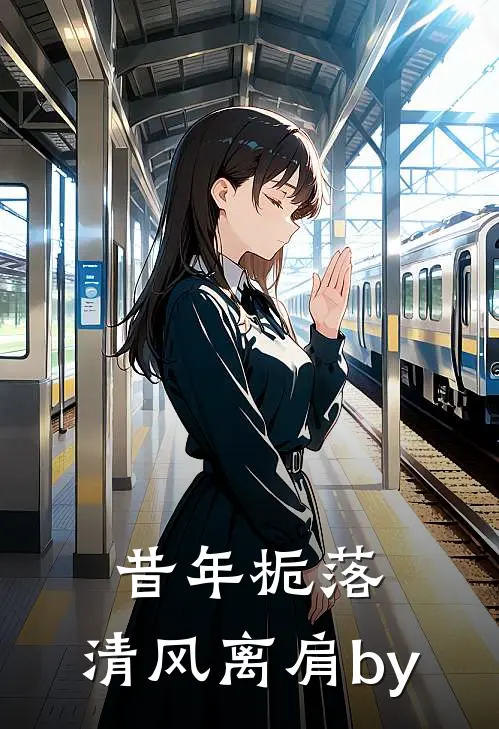 昔年栀落，清风离肩by