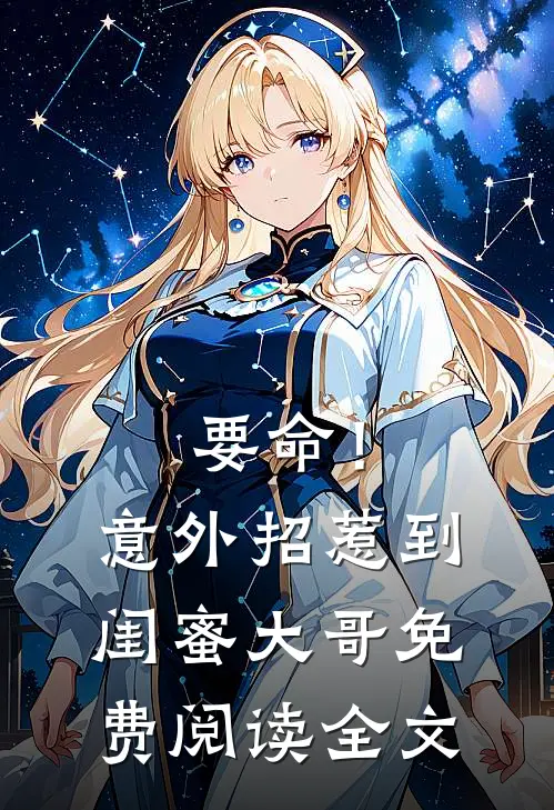 要命！意外招惹到闺蜜大哥免费阅读全文