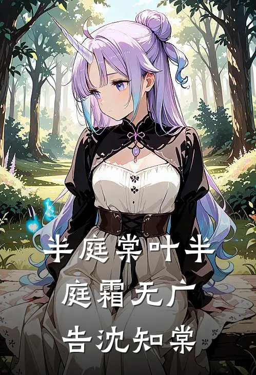 半庭棠叶半庭霜无广告沈知棠