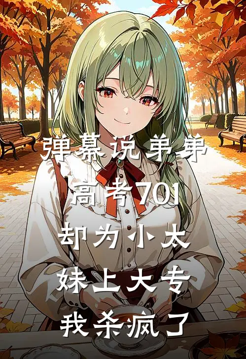 弹幕说弟弟高考701却为小太妹上大专，我杀疯了