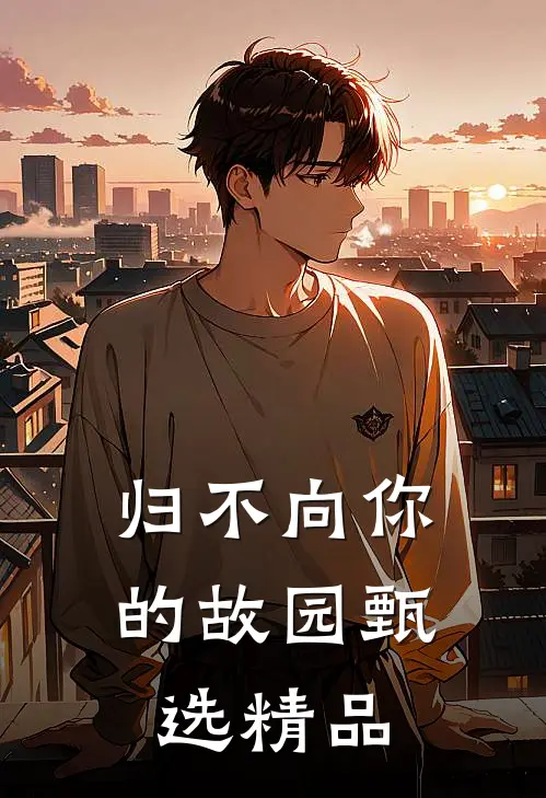 归不向你的故园甄选精品
