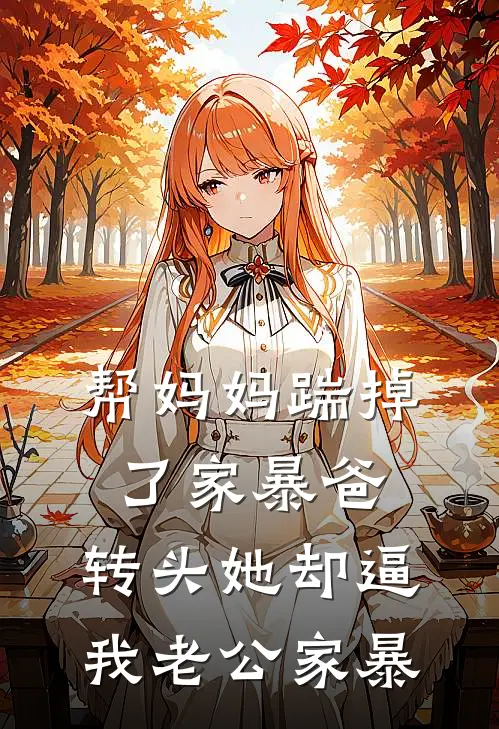 帮妈妈踹掉了家暴爸，转头她却逼我老公家暴