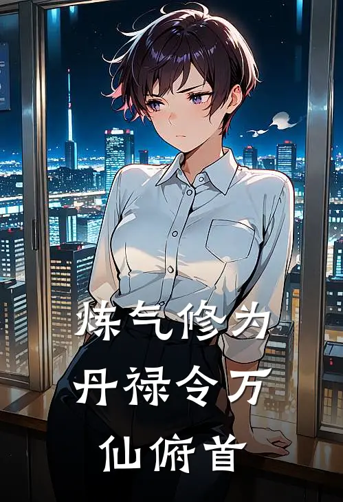 炼气修为，丹禄令万仙俯首