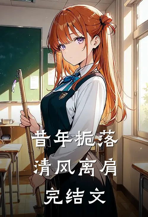 昔年栀落，清风离肩完结文
