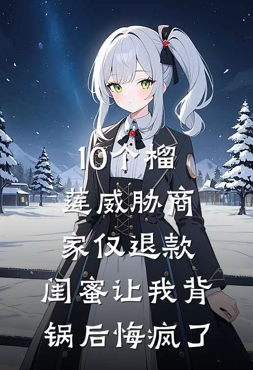 10个榴莲威胁商家仅退款，闺蜜让我背锅后悔疯了