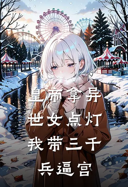 皇帝拿异世女点灯，我带三千兵逼宫