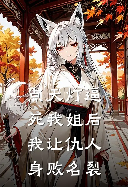 点天灯逼死我姐后，我让仇人身败名裂