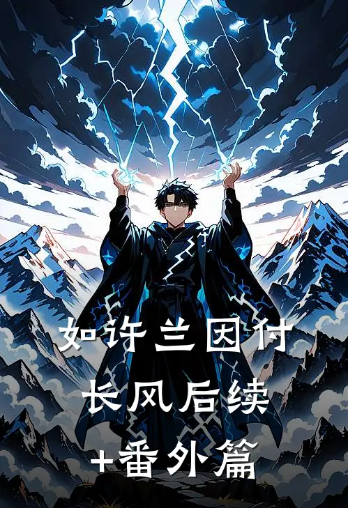 如许兰因付长风后续+番外篇