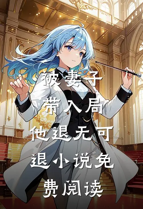 被妻子带入局，他退无可退小说免费阅读