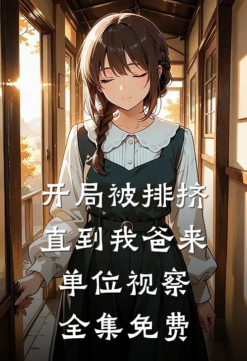 开局被排挤，直到我爸来单位视察全集免费
