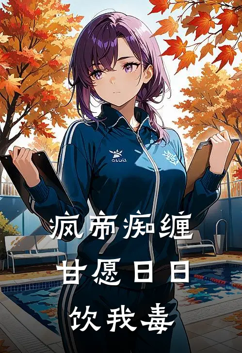 疯帝痴缠，甘愿日日饮我毒
