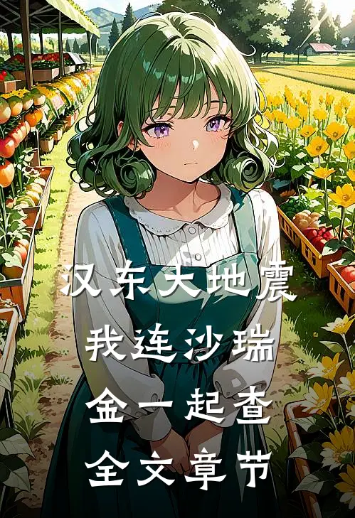 汉东大地震：我连沙瑞金一起查全文章节