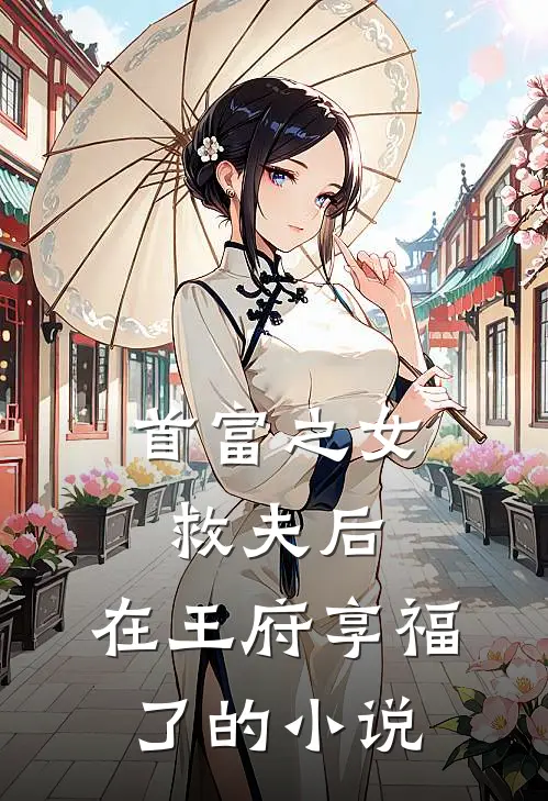 首富之女救夫后，在王府享福了的小说