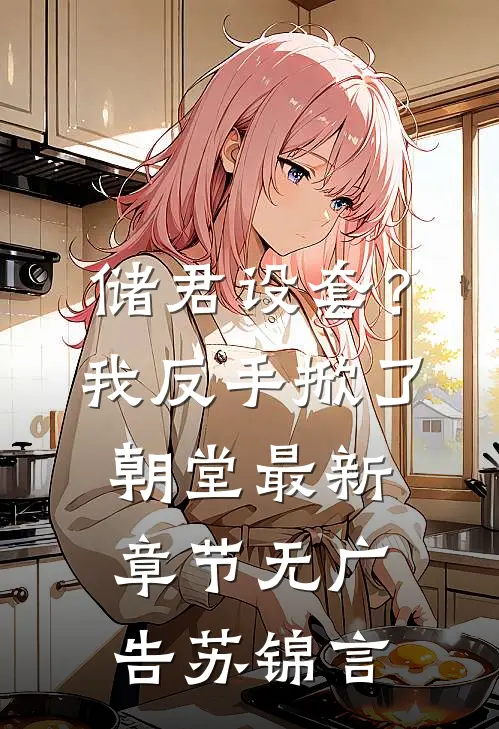储君设套？我反手掀了朝堂最新章节无广告苏锦言