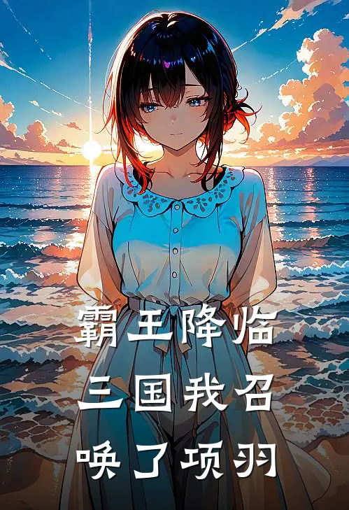 霸王降临：三国我召唤了项羽
