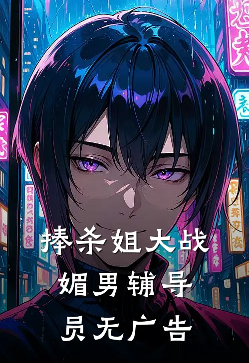 捧杀姐大战媚男辅导员无广告